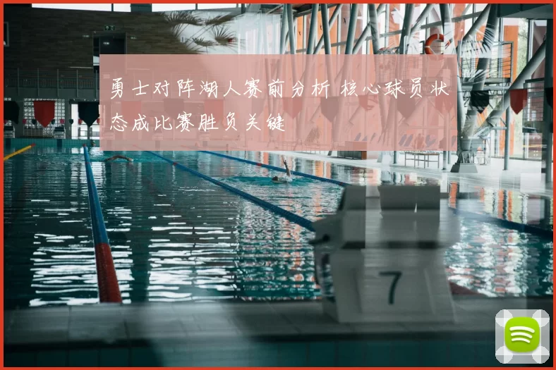 勇士对阵湖人赛前分析 核心球员状态成比赛胜负关键