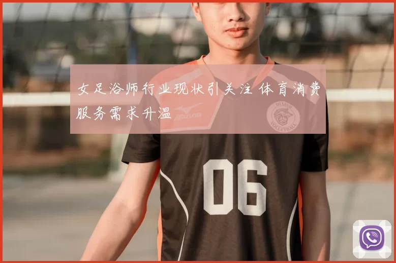 女足浴师行业现状引关注 体育消费服务需求升温