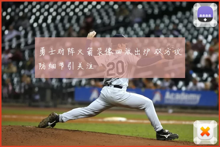 勇士对阵火箭录像回放出炉 双方攻防细节引关注