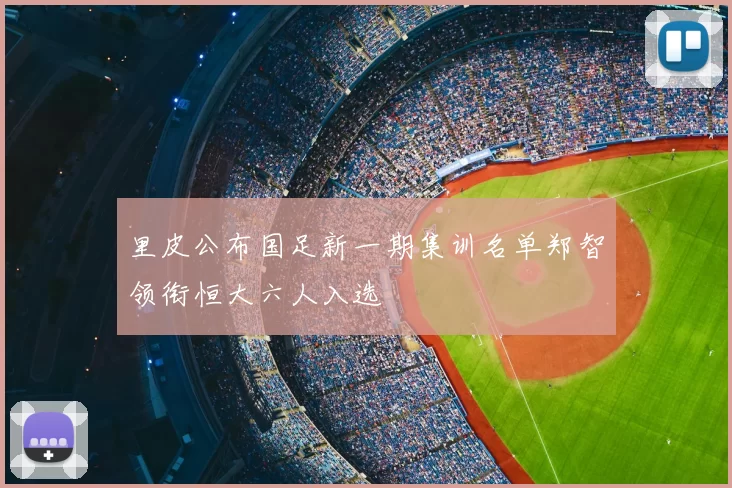 里皮公布国足新一期集训名单郑智领衔恒大六人入选