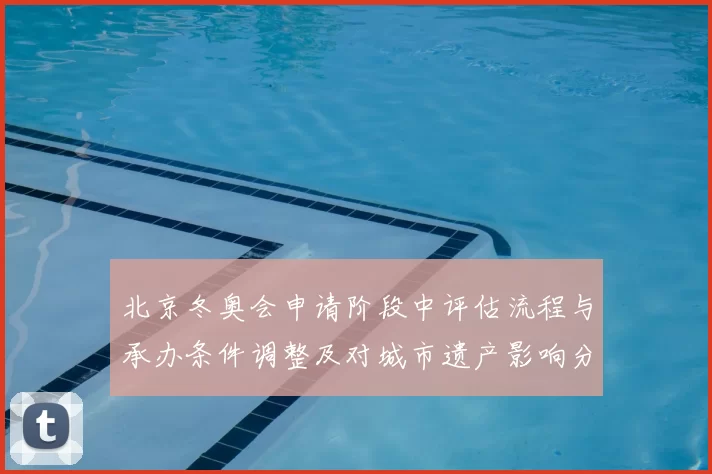 北京冬奥会申请阶段中评估流程与承办条件调整及对城市遗产影响分析