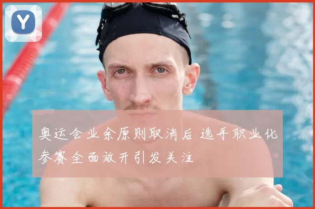 奥运会业余原则取消后 选手职业化参赛全面放开引发关注