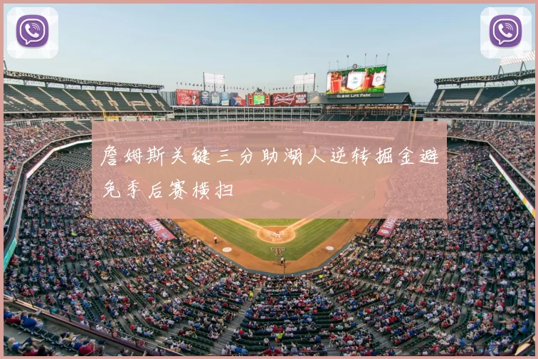 詹姆斯关键三分助湖人逆转掘金避免季后赛横扫