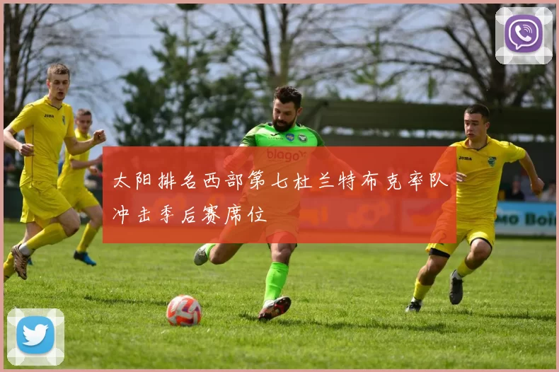 太阳排名西部第七杜兰特布克率队冲击季后赛席位