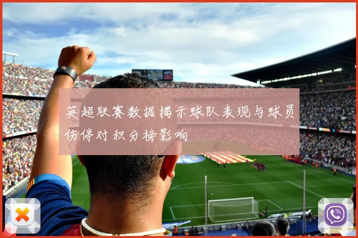 英超联赛数据揭示球队表现与球员伤停对积分榜影响