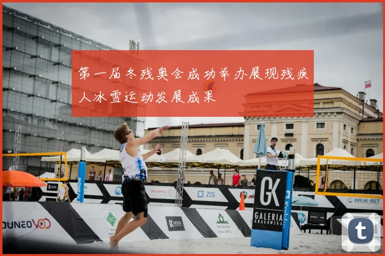 第一届冬残奥会成功举办展现残疾人冰雪运动发展成果