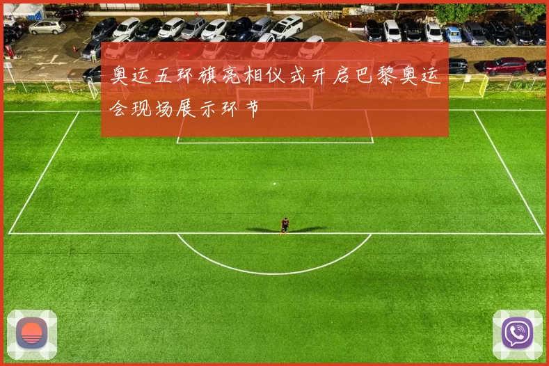 奥运五环旗亮相仪式开启巴黎奥运会现场展示环节