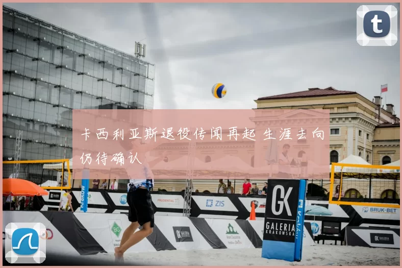 卡西利亚斯退役传闻再起 生涯去向仍待确认