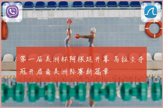 第一届美洲杯阿根廷开幕 乌拉圭夺冠开启南美洲际赛新篇章