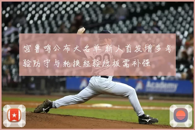 宫鲁鸣公布大名单 新人首发增多考验防守与轮换经验短板需补强