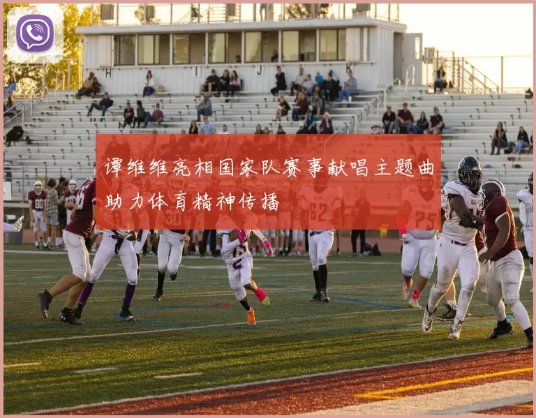 谭维维亮相国家队赛事献唱主题曲助力体育精神传播