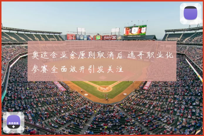 奥运会业余原则取消后 选手职业化参赛全面放开引发关注