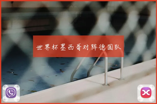 世界杯墨西哥对阵德国队