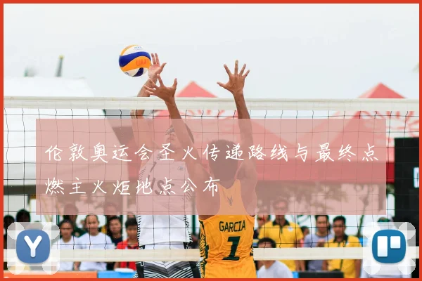 伦敦奥运会圣火传递路线与最终点燃主火炬地点公布