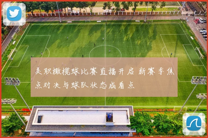 美职橄榄球比赛直播开启 新赛季焦点对决与球队状态成看点