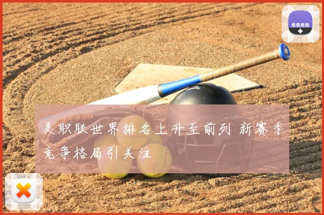 美职联世界排名上升至前列 新赛季竞争格局引关注