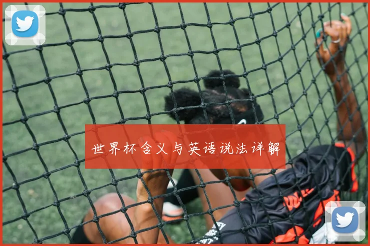 世界杯含义与英语说法详解