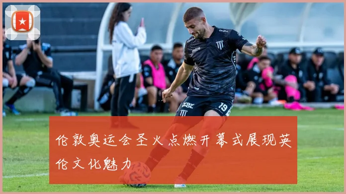 伦敦奥运会圣火点燃开幕式展现英伦文化魅力