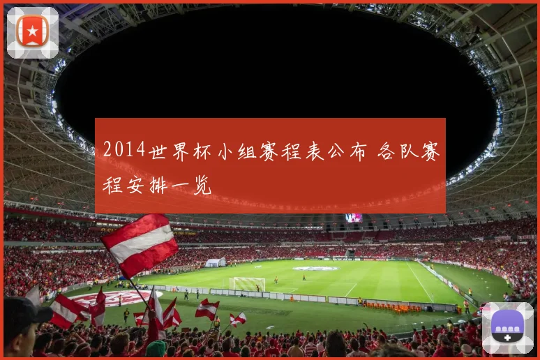 2014世界杯小组赛程表公布 各队赛程安排一览