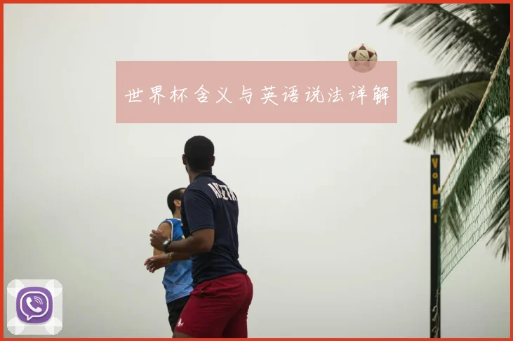 世界杯含义与英语说法详解