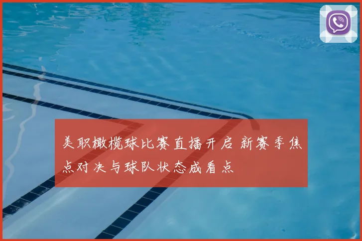 美职橄榄球比赛直播开启 新赛季焦点对决与球队状态成看点