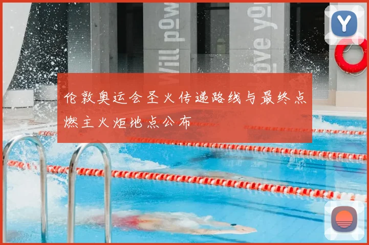 伦敦奥运会圣火传递路线与最终点燃主火炬地点公布
