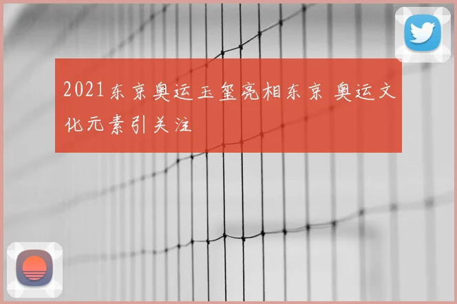 2021东京奥运玉玺亮相东京 奥运文化元素引关注