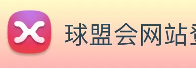 球盟会网站登录入口 - 球盟会(中国) Logo